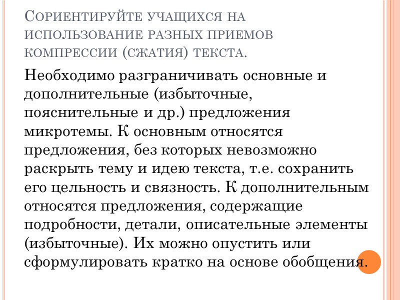 Сориентируйте учащихся на использование разных приемов компрессии (сжатия) текста. Необходимо разграничивать основные и дополнительные